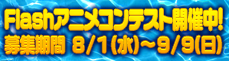 Flashアニメコンテスト