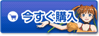 今すぐ購入