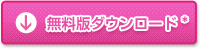 無料版ダウンロード