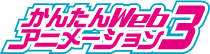 かんたんWEBアニメーション 3 logo