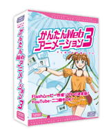 かんたんWEBアニメーション3